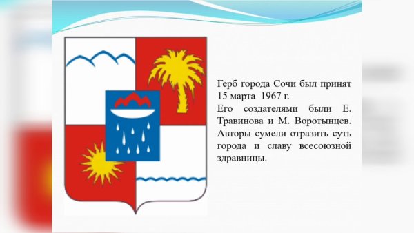 Герб Сочи описание