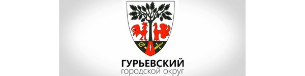 Герб Гурьевска