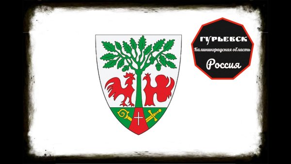 Флаг Гурьевска Калининградской