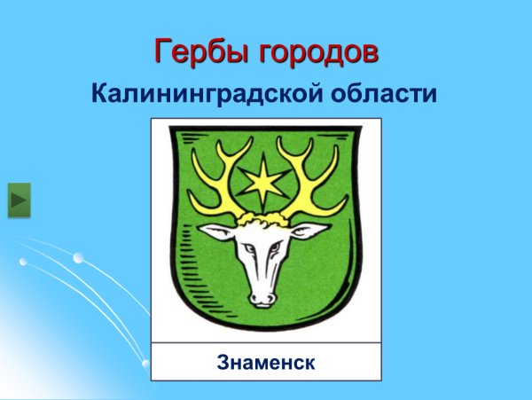 Трафареты герб гурьевска калининградской области (48 фото)