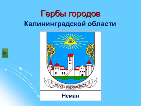 Герб и флаг Калининградской области
