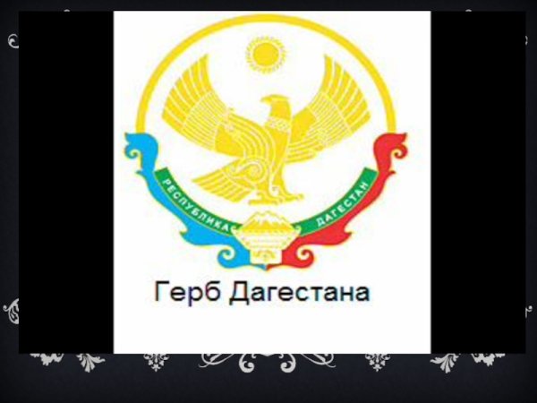 Герб Дагестана Орел