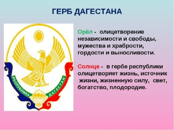 Символика Республики Дагестан