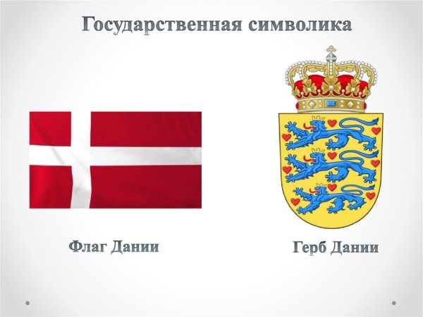 Дания флаг и герб