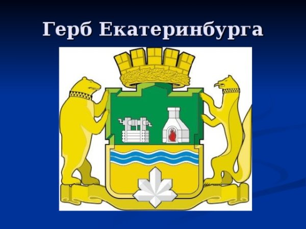 Герб ЕКБ И Свердловской области