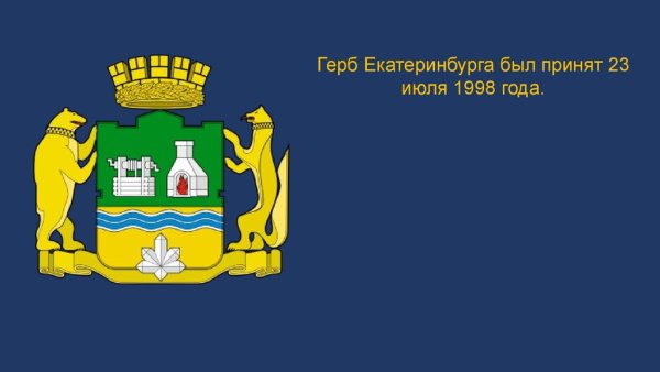 Екатеринбург герб и флаг города