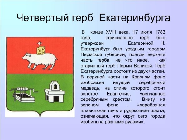 Герб Екатеринбурга описание
