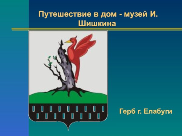 Герб г Елабуга