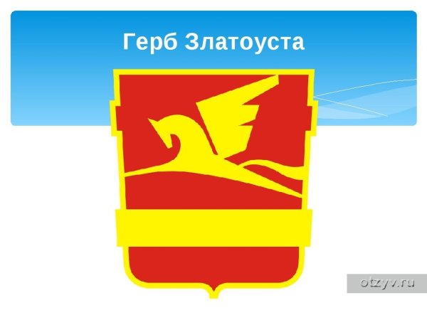 Герб г Златоуста Челябинской области