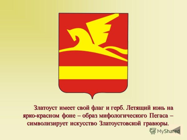 Герб Златоуста Челябинской области
