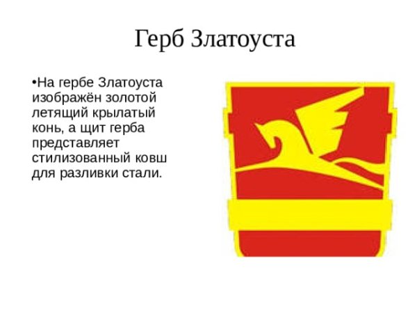 Герб г Златоуста Челябинской области