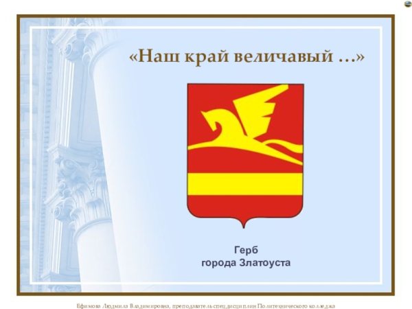 Герб Златоуста