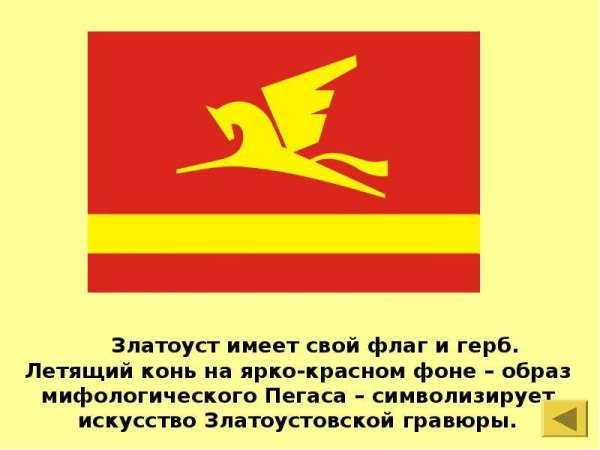 Флаг города Златоуста