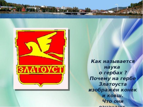 Златоуст герб города