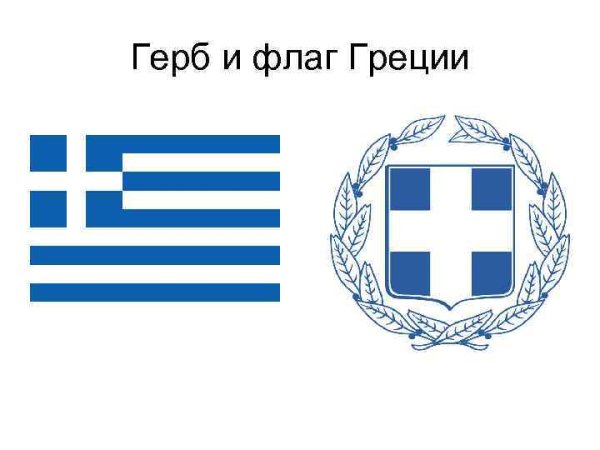 Флаг и герб Греции