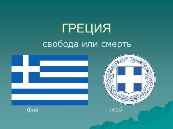 Государственные символы Греции