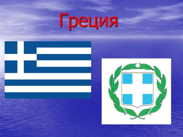 Флаг и герб Греции