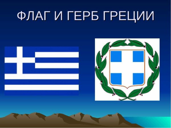 Древняя Греция флаг и герб