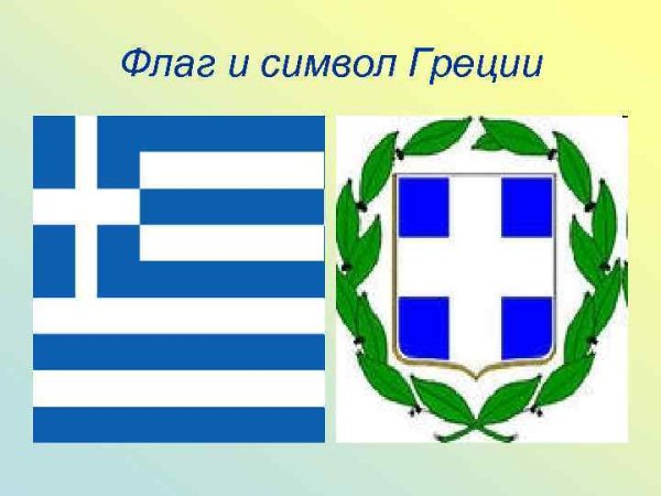 Флаг и герб Греции