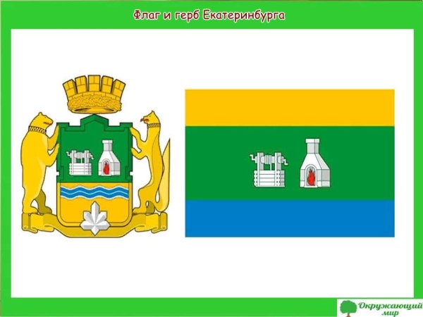 Екатеринбург герб и флаг города