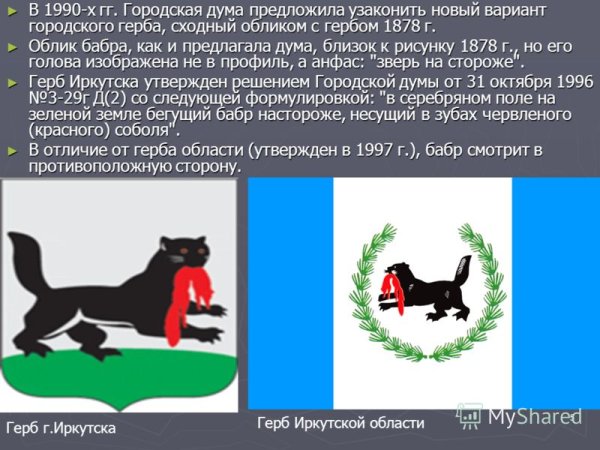 Иркутский областной герб Иркутской губернии