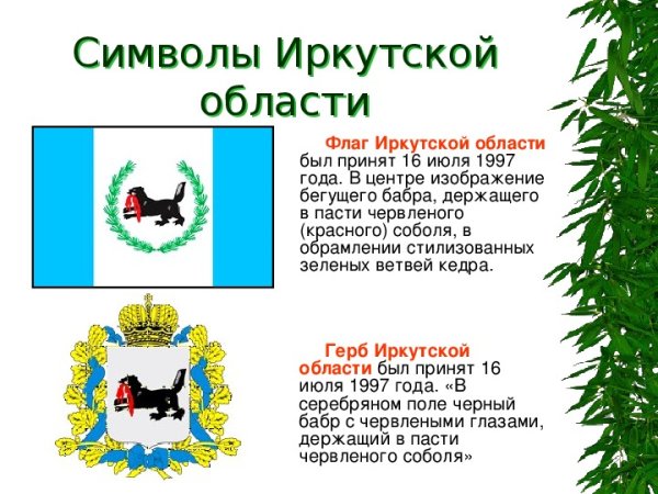 Герб и флаг Иркутской области