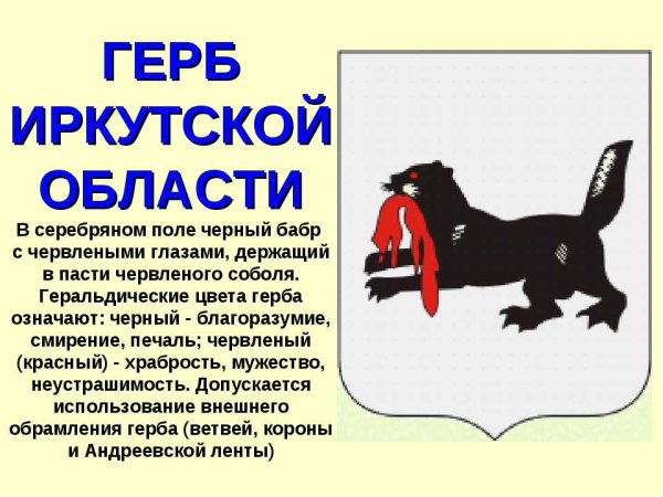 Герб Иркутской области описание