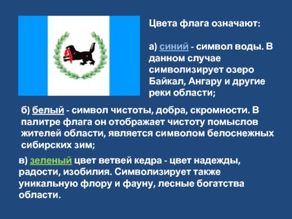 Герб и флаг Иркутской области