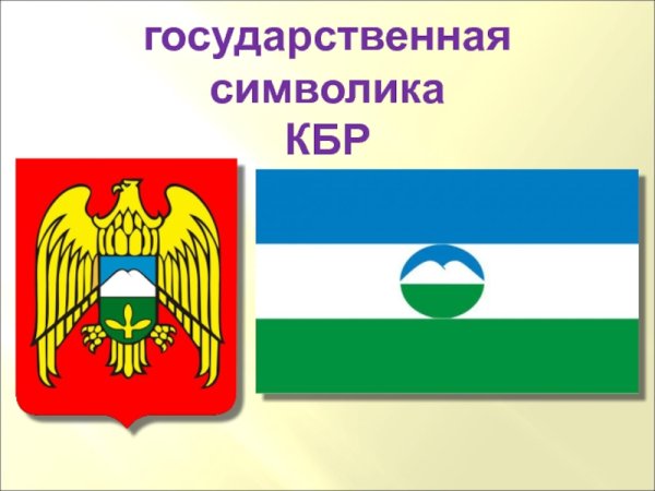 Государственная символика Кабардино Балкарской Республики