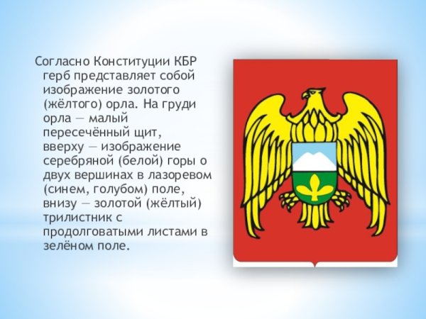 Герб Кабардино-Балкарской Республики