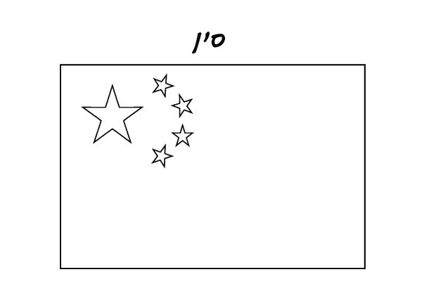 Флаг Китая черно белый