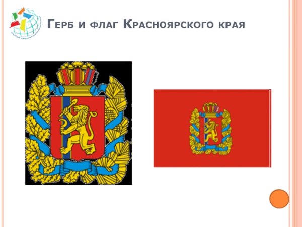 Красноярский край герб и флаг