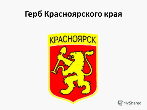 Герб Красноярска и Красноярского края