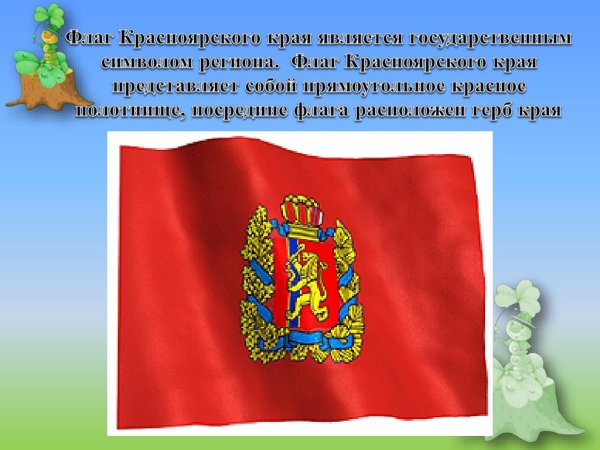 Государственная символика Красноярского края