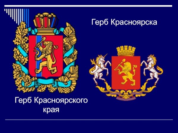 Герб Красноярского края и флаг Красноярска