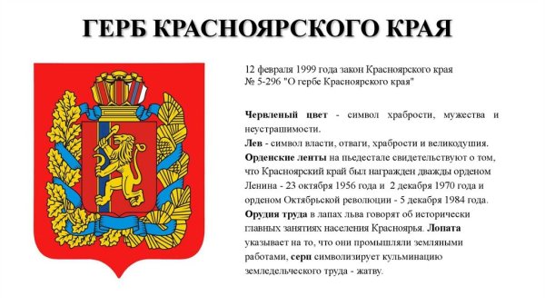История герба Красноярского края