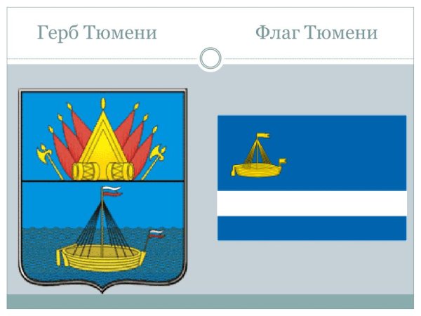 Герб и флаг Тюмени