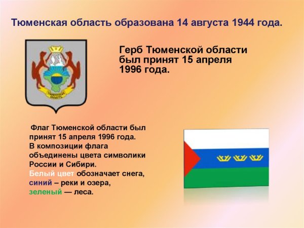 Символы Тюменской области