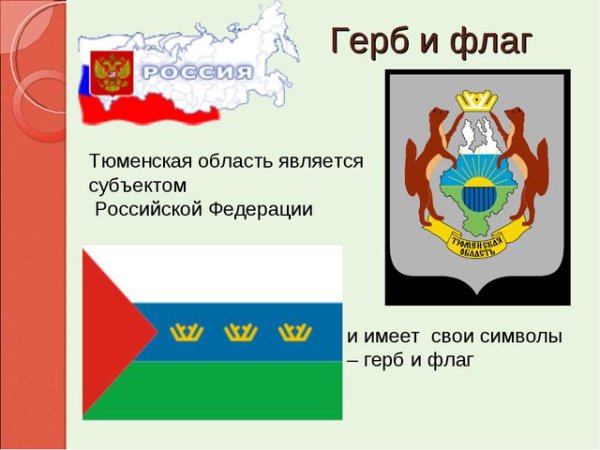 Флаг и герб Тюмени и Тюменской области