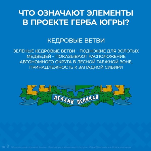 Новый герб Ханты-Мансийского автономного округа Югры