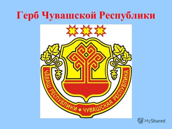 Герб Республики Чувашия