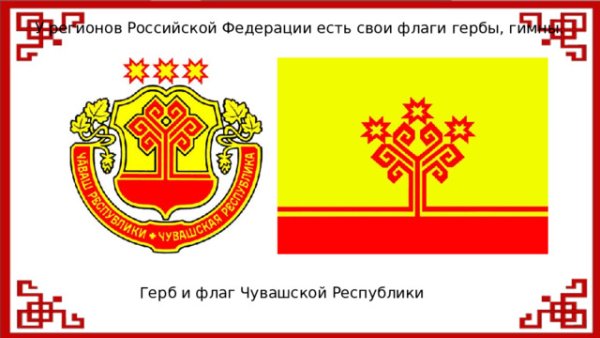 Герб и флаг Чувашской Республики