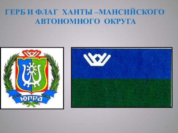 Флаг Ханты-Мансийского автономного округа - Югры