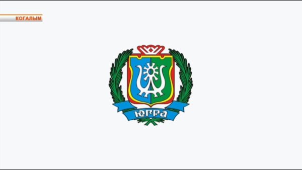 Новый герб Ханты-Мансийского автономного округа Югры