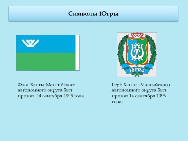 Флаг Ханты-Мансийского автономного округа - Югры