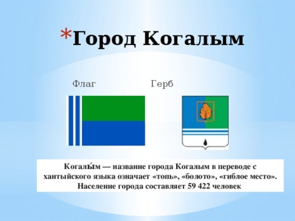 Символика города Когалым