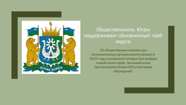 Герб Ханты-Мансийска округа Югры