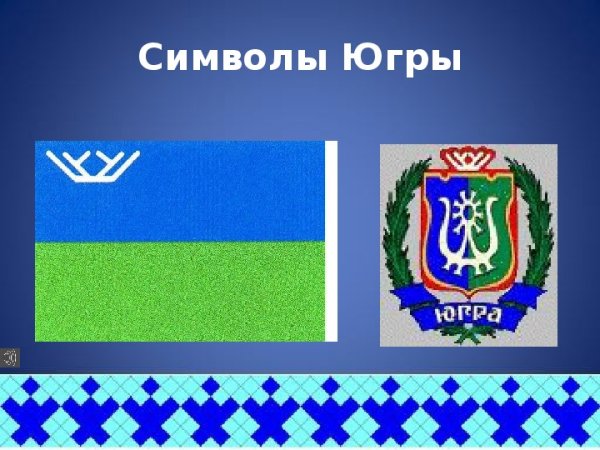 Флаг округа ХМАО