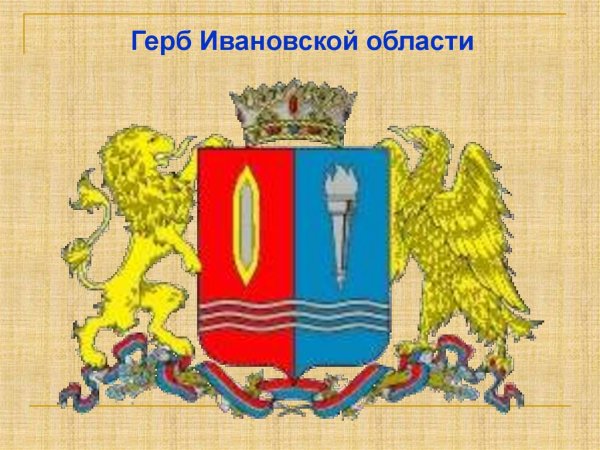 Герб Иваново и Ивановской области