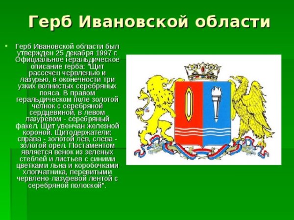 Герб и флаг Ивановской области